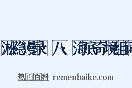 淞隐漫录·八·海底奇境组词是什么意思的图片